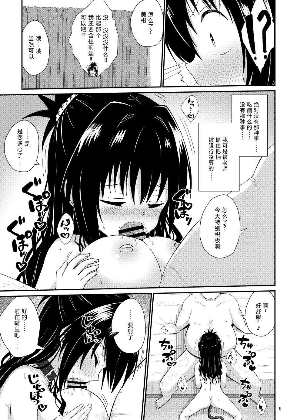 [Aiirosakura (Aikawa Ryou)] Mikan no Ecchi na Hon 5 | 美柑的色色本子5 (To LOVE-Ru) [Chinese] [Digital] - Page 5