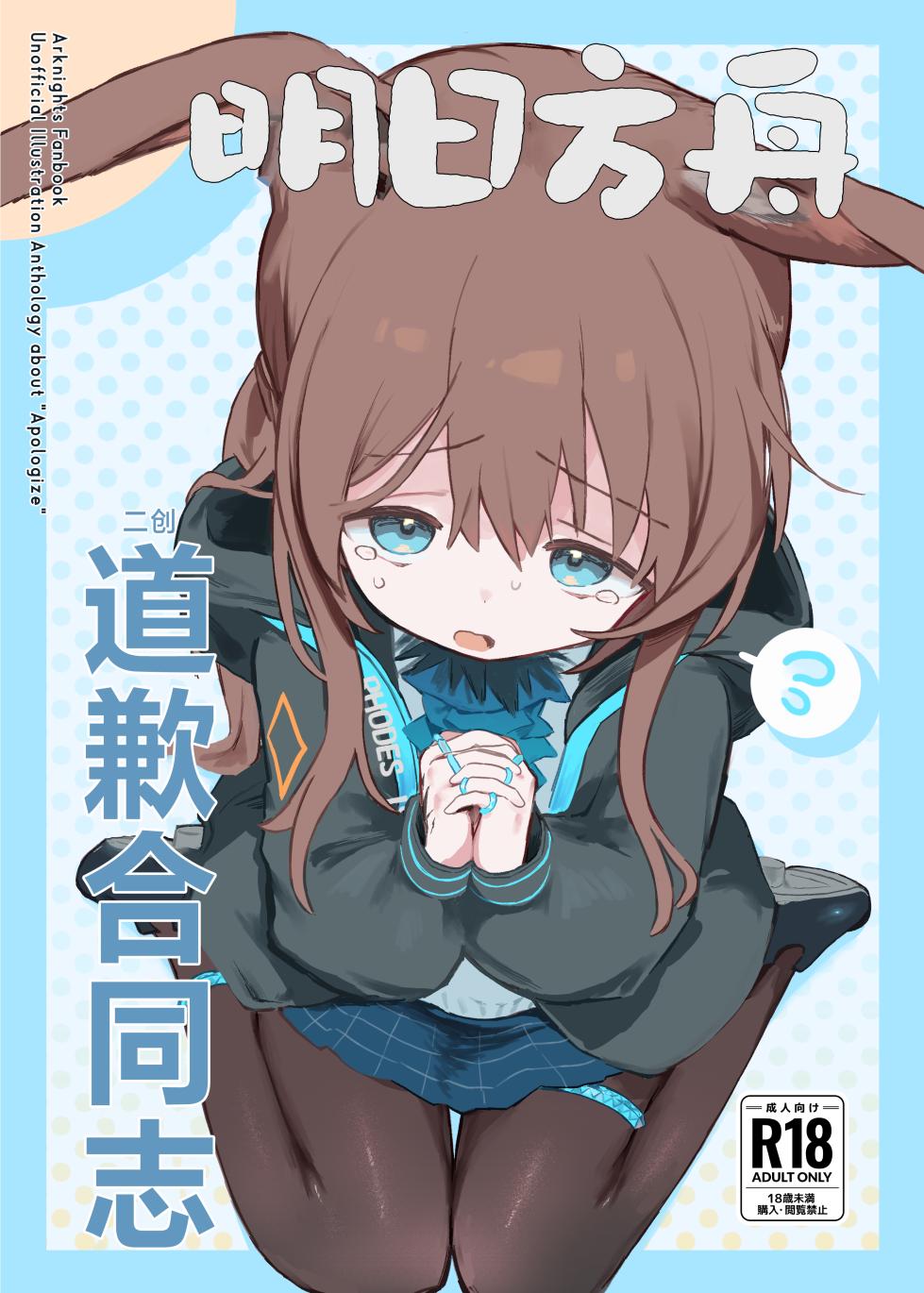 [Gyozaya San (Various)] Arknights Gomennasai Goudou丨明日方舟 道歉合同志 (Arknights) [Chinese] [角都九阳个人汉化] [Digital] - Page 1