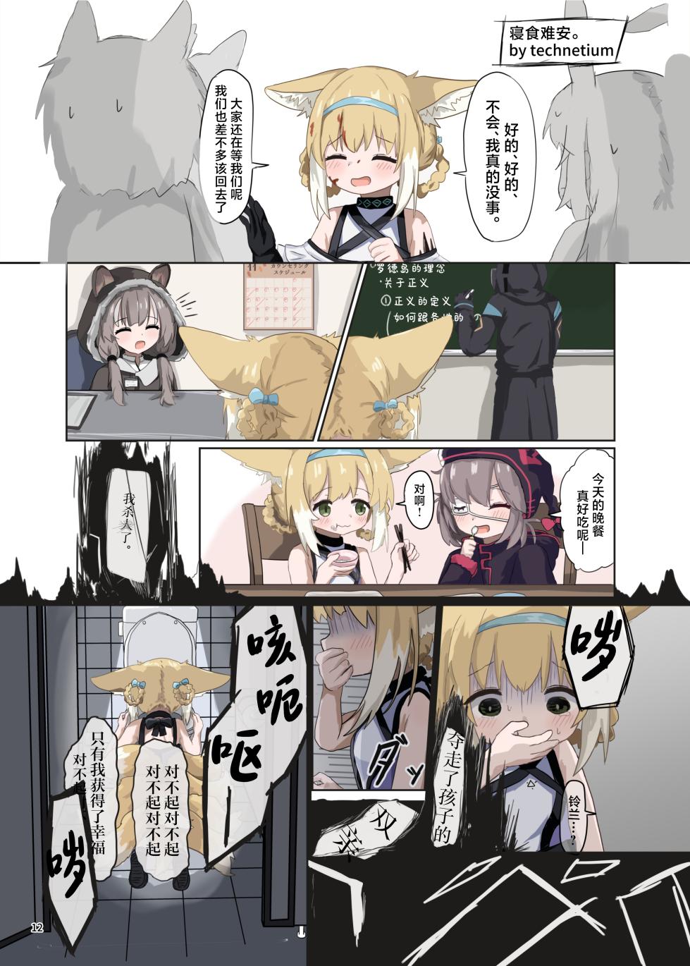 [Gyozaya San (Various)] Arknights Gomennasai Goudou丨明日方舟 道歉合同志 (Arknights) [Chinese] [角都九阳个人汉化] [Digital] - Page 12