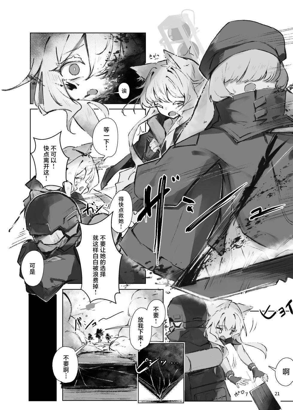 [Gyozaya San (Various)] Arknights Gomennasai Goudou丨明日方舟 道歉合同志 (Arknights) [Chinese] [角都九阳个人汉化] [Digital] - Page 20