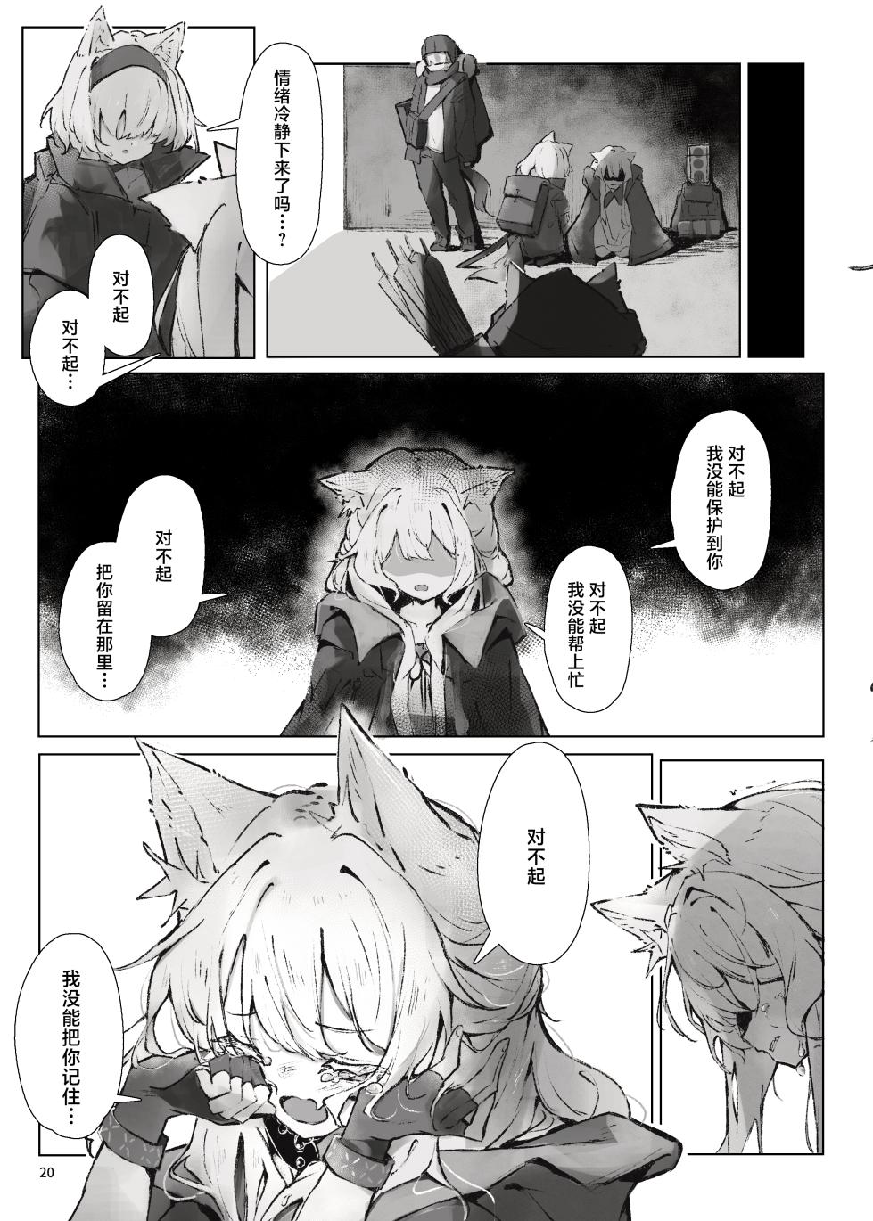 [Gyozaya San (Various)] Arknights Gomennasai Goudou丨明日方舟 道歉合同志 (Arknights) [Chinese] [角都九阳个人汉化] [Digital] - Page 21