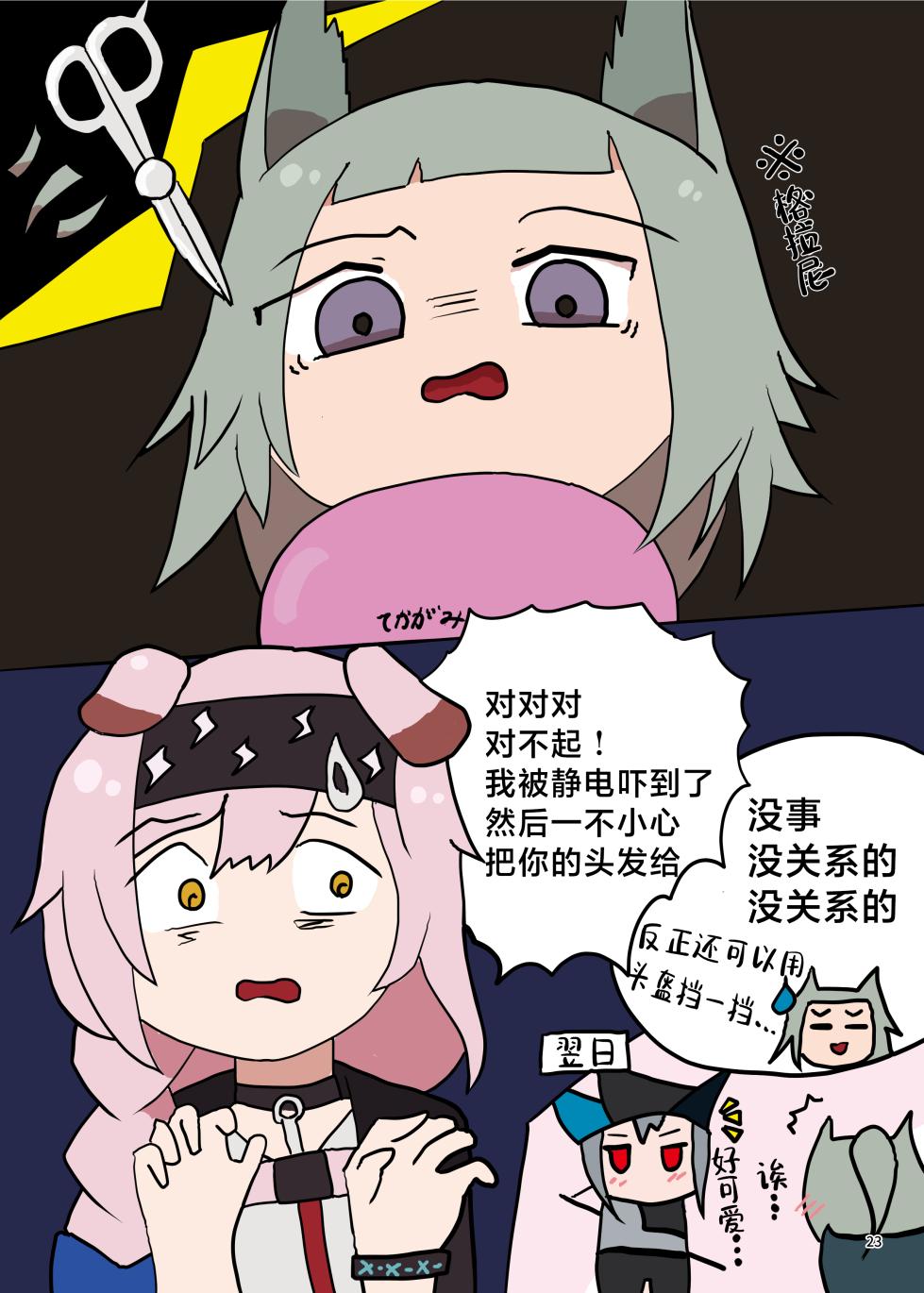 [Gyozaya San (Various)] Arknights Gomennasai Goudou丨明日方舟 道歉合同志 (Arknights) [Chinese] [角都九阳个人汉化] [Digital] - Page 23