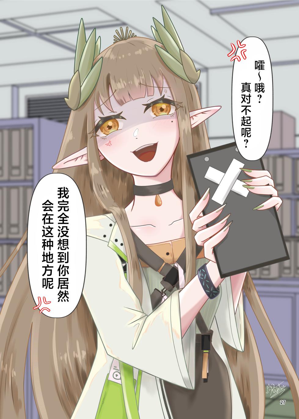 [Gyozaya San (Various)] Arknights Gomennasai Goudou丨明日方舟 道歉合同志 (Arknights) [Chinese] [角都九阳个人汉化] [Digital] - Page 27