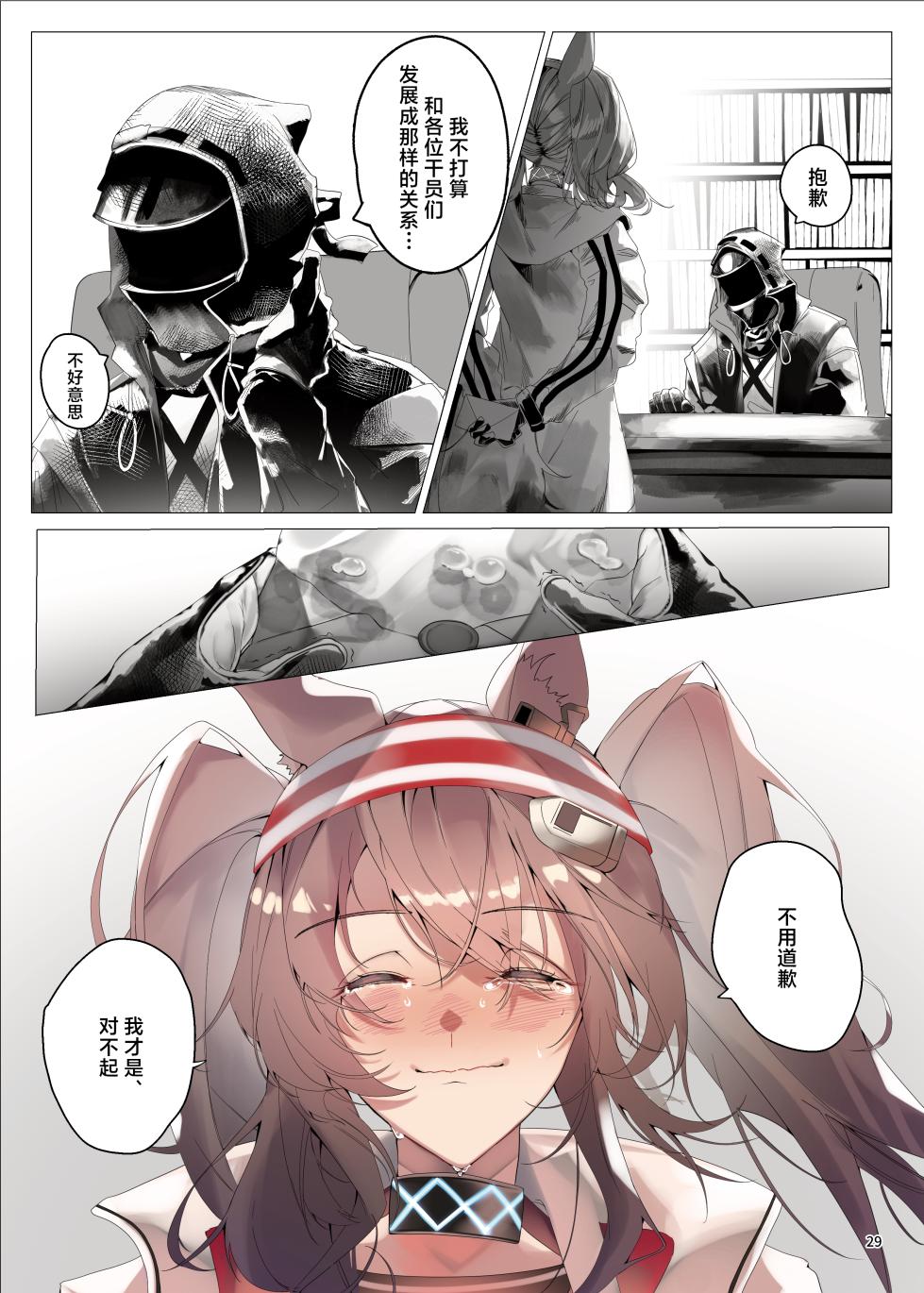 [Gyozaya San (Various)] Arknights Gomennasai Goudou丨明日方舟 道歉合同志 (Arknights) [Chinese] [角都九阳个人汉化] [Digital] - Page 29