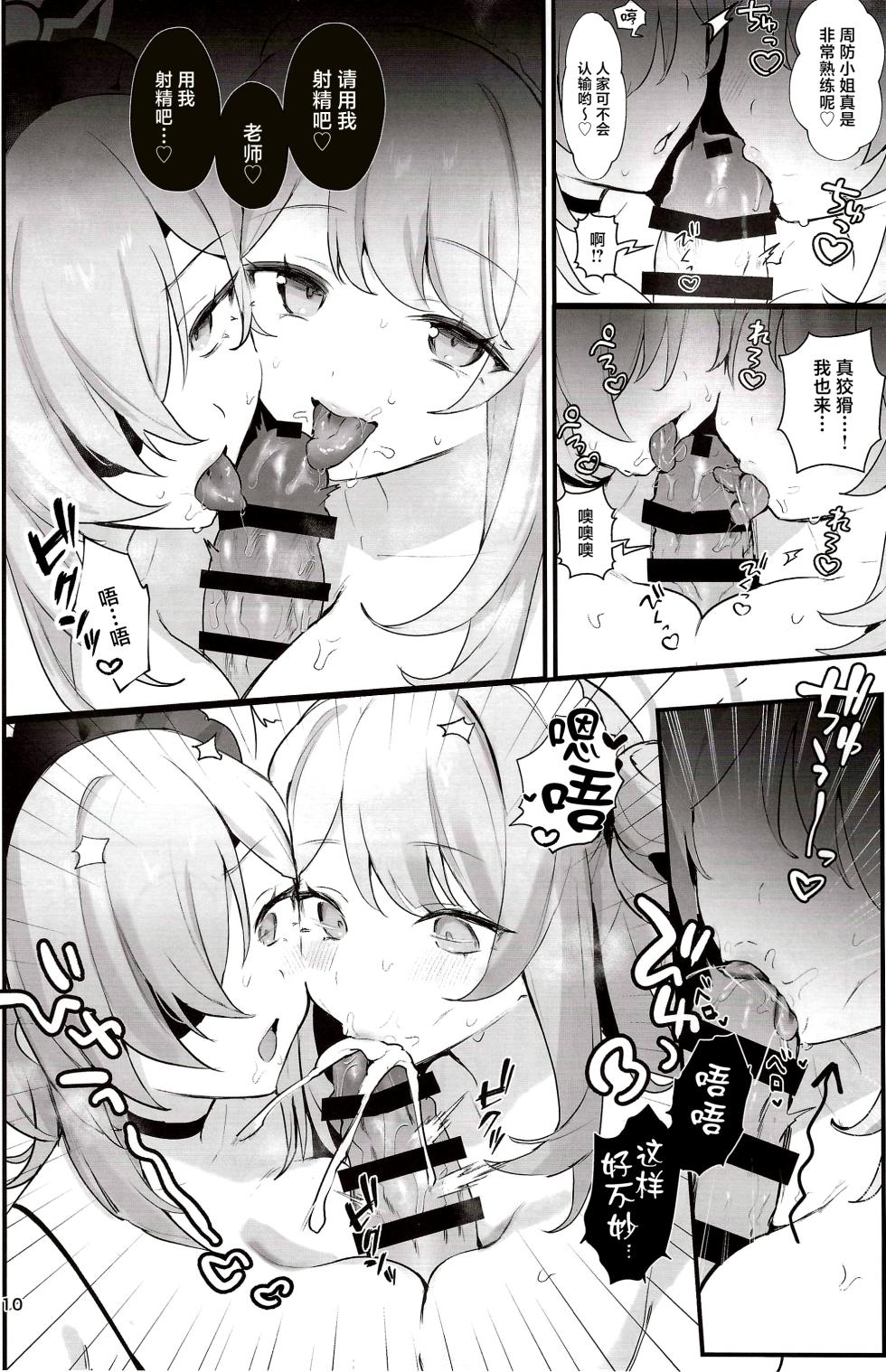 (C107) [Bishojojisan (Bisho Oji)] Sensei! Watashitachi to Ii Koto Shimashou (Blue Archive) [Chinese] - Page 9