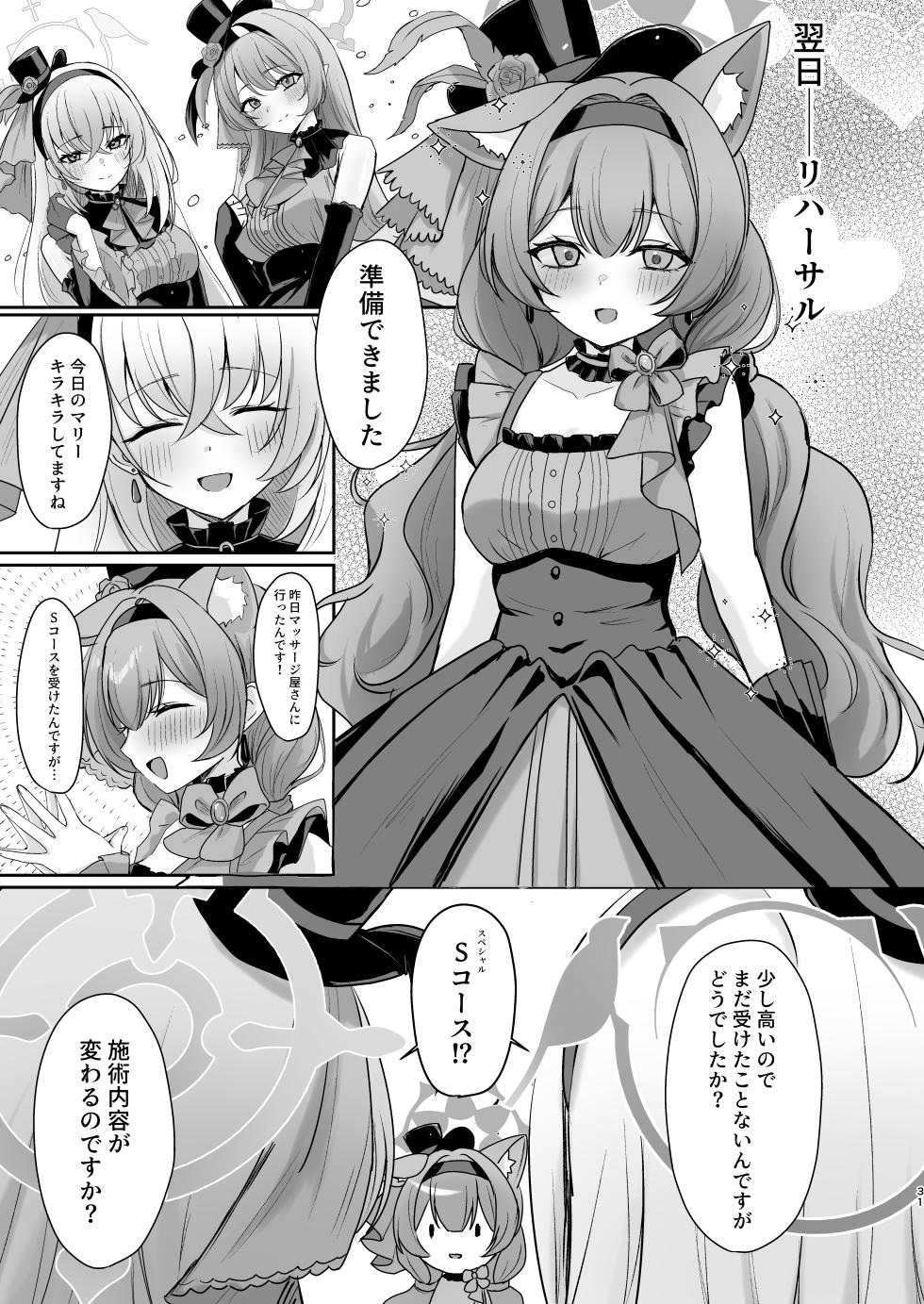 [みゃいぱん (みゃい)] 初めてのマッサージ体験 (ブルーアーカイブ) [DL版] - Page 30