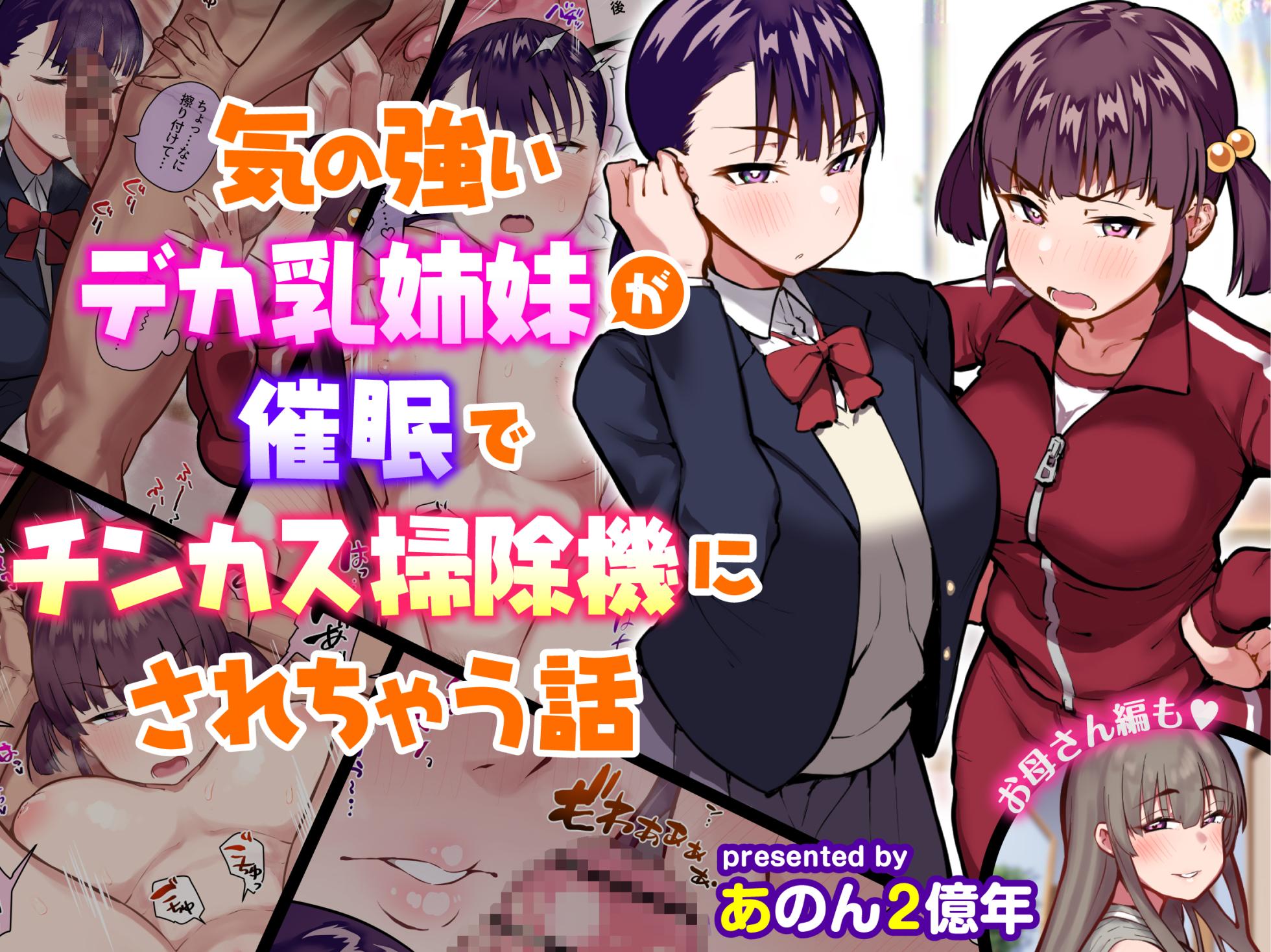 [Anon 2Okunen] Ki no Tsuyoi Dekachichi Shimai ga Saimin de Chinkasu Soujiki ni Sarechau Hanashi - Page 1