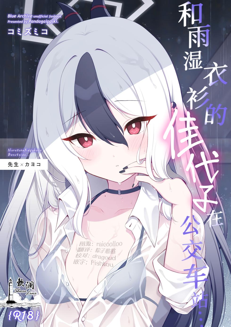 [Pandagaippiki. (Komi Zumiko)] Nuresuke Kayoko to Bustei de... + Omake Manga Ano Hi no Sonogo... | 和雨湿衣衫的佳代子在公交车站… + 附赠漫画 那天之后的故事… (Blue Archive) [Chinese] [欶澜汉化组] [Digital] - Page 1
