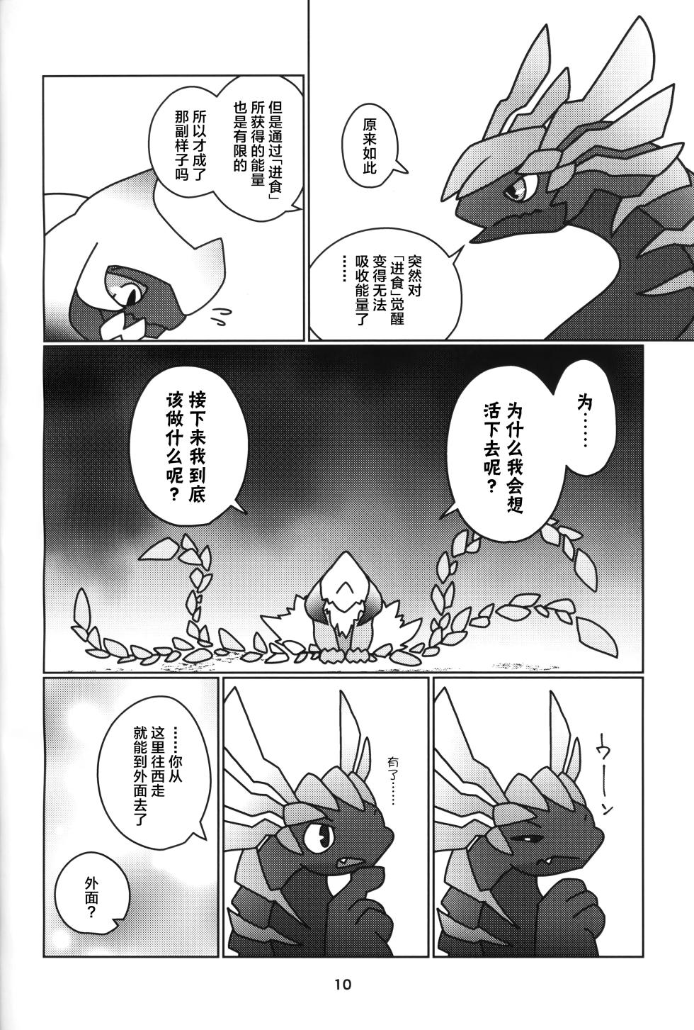 (Kansai Kemoket 10) [Daaonzu Yoryusho (Daaon)] Kusarijin no Ato ni Yume o Takushite | 将梦想寄托于锁刃的痕迹 (Monster Hunter) [Chinese] [ZX个人汉化] - Page 11