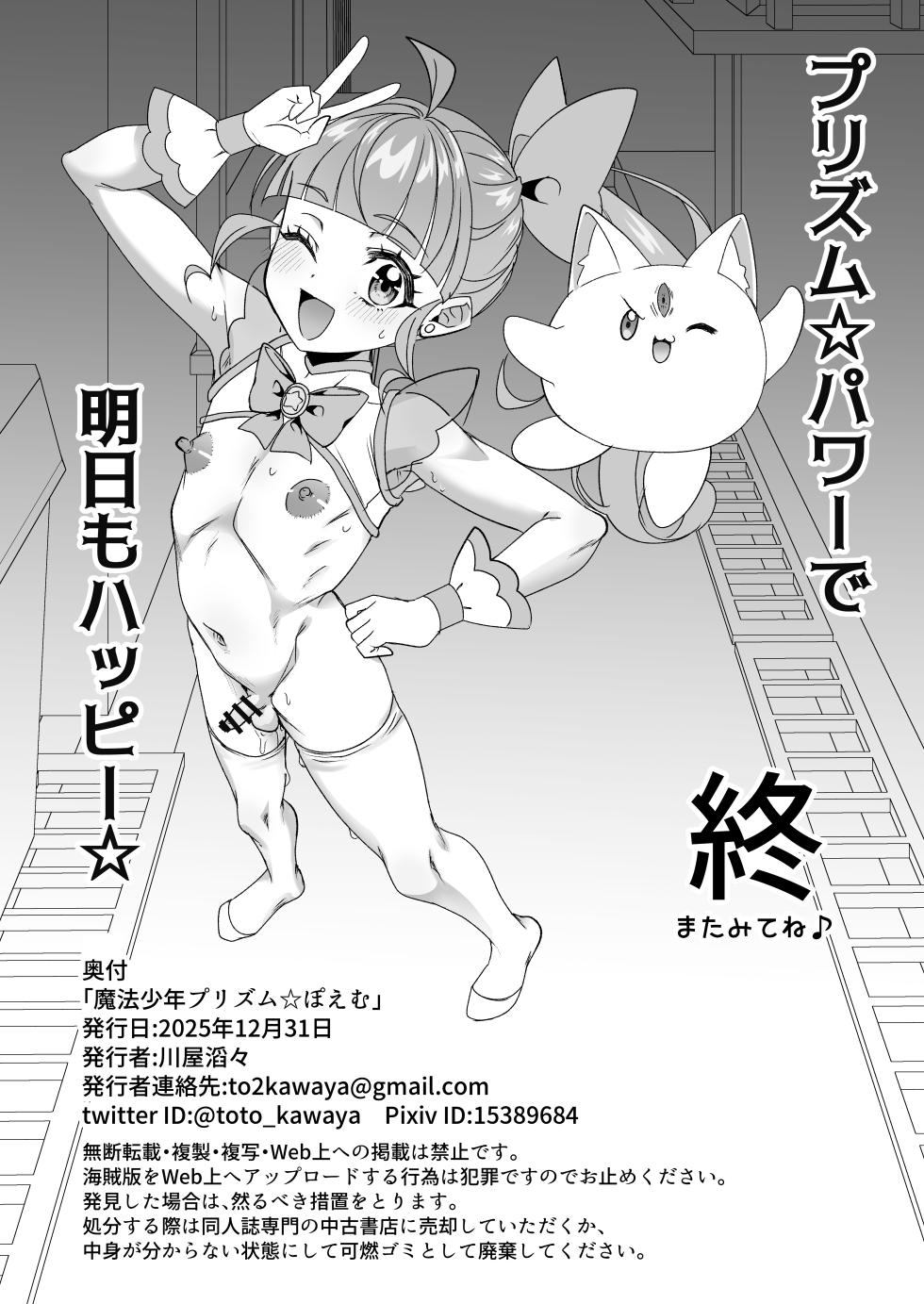 [TYUNTYU-YA (Kawaya Touto)] Mahou Shounen Prism Poemu - Magical Femboy Prism POEMU   [Digital] - Page 32