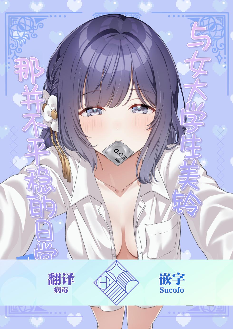 [My Bottle wa Iizo (Matsuda Oruta)] Joshidaisei Misuzu to Odayaka denai Nichijou ~Junai Hen~ | 与女大学生美铃那并不平稳的日常~纯爱篇~ (Gakuen IDOLM@STER) [Chinese] [学园偶像大师同好会] [Digital] - Page 1