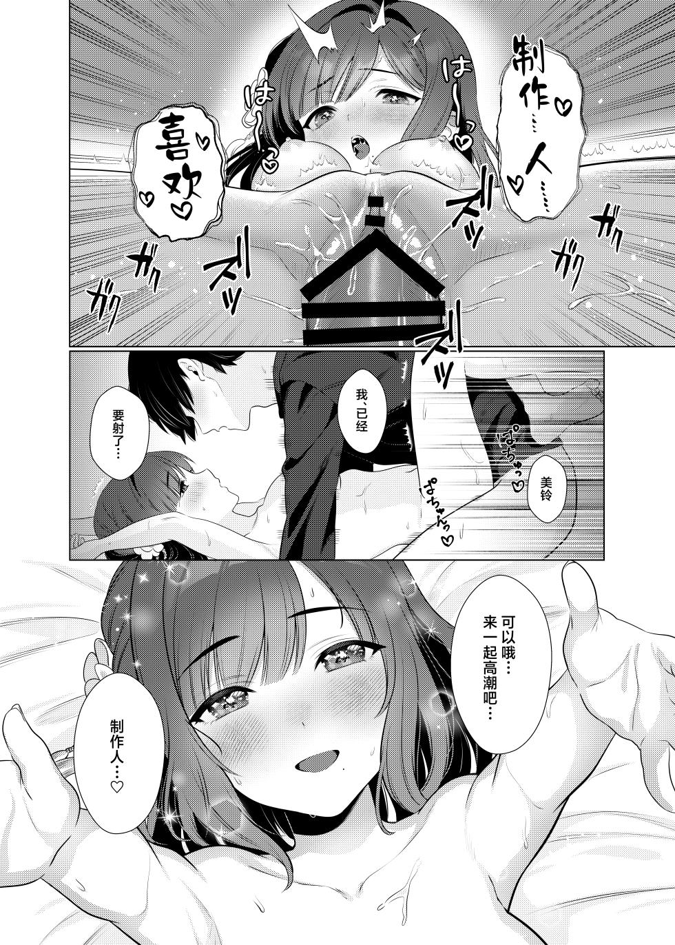 [My Bottle wa Iizo (Matsuda Oruta)] Joshidaisei Misuzu to Odayaka denai Nichijou ~Junai Hen~ | 与女大学生美铃那并不平稳的日常~纯爱篇~ (Gakuen IDOLM@STER) [Chinese] [学园偶像大师同好会] [Digital] - Page 20