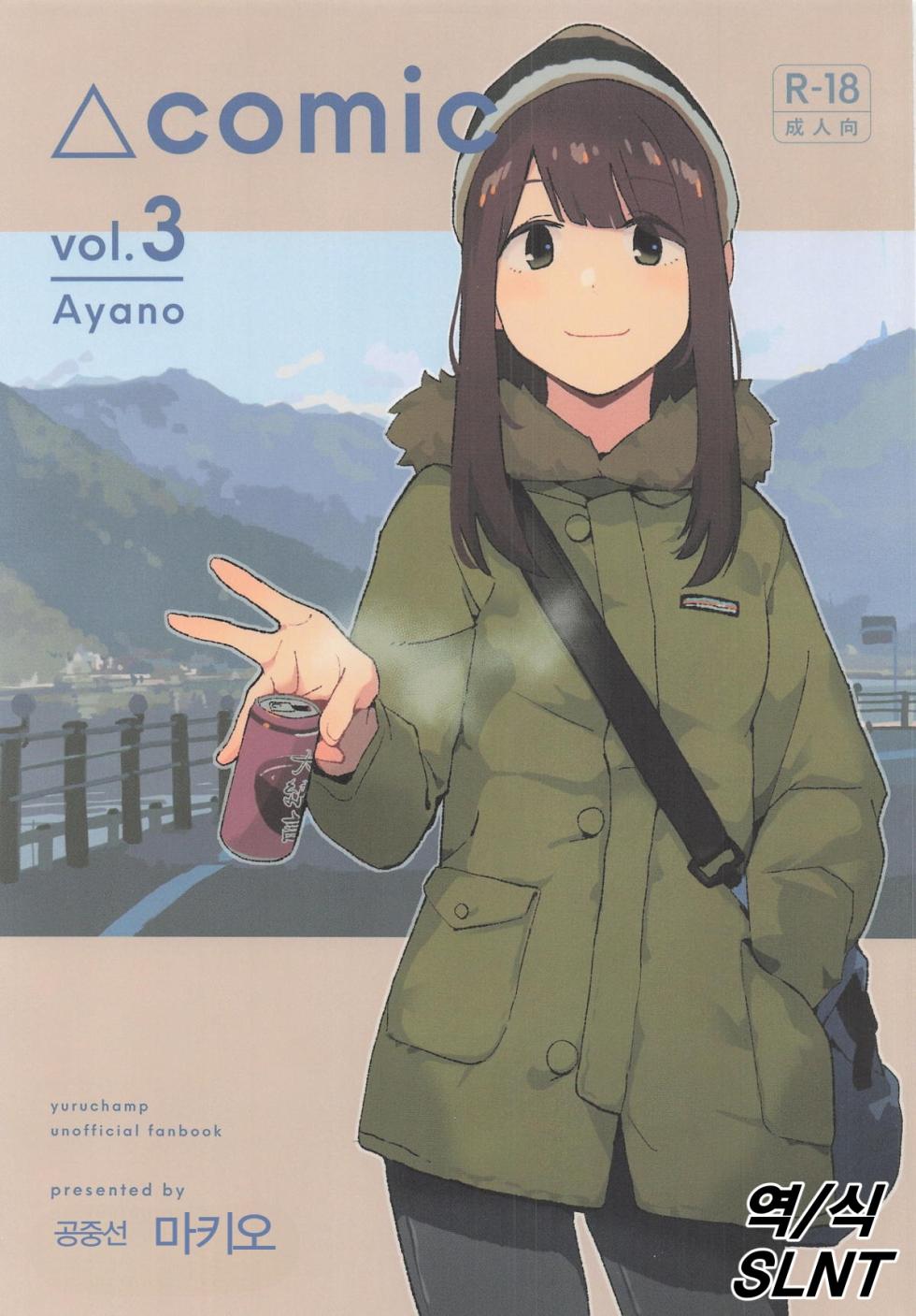 (C107) [Kuuchuusen (mko)] Sankaku comic vol. 3 Ayano (Yuru Camp) [Korean] - Page 1