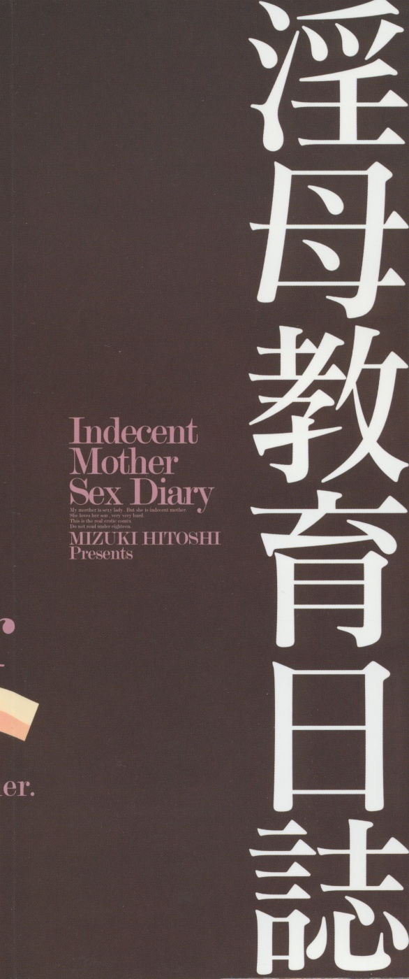 [Mizuki Hitoshi] Inbo Kyouiku Nisshi - Indecent Mother Sex Diary [Chinese] [MTL] - Page 5