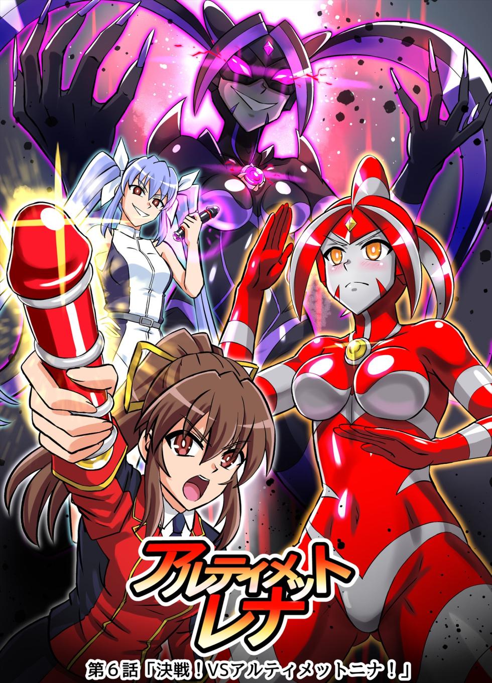 [Hengaya (asu)] Ultimate Rena Ch. 6 Kessen! VS arutimettonina! (Ultraman) - Page 2