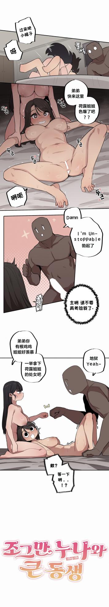 [MangMoongMing] Step Sis x Big Bro | 조그만 누나와 큰 동생.  | 小不点姐姐与大块头弟弟 [中文翻译]（更新中） - Page 417