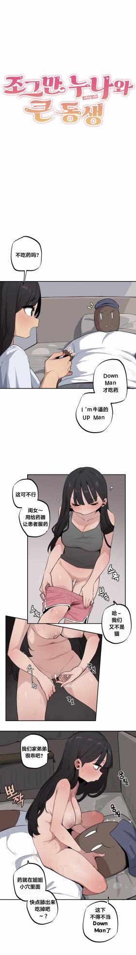 [MangMoongMing] Step Sis x Big Bro | 조그만 누나와 큰 동생.  | 小不点姐姐与大块头弟弟 [中文翻译]（更新中） - Page 438