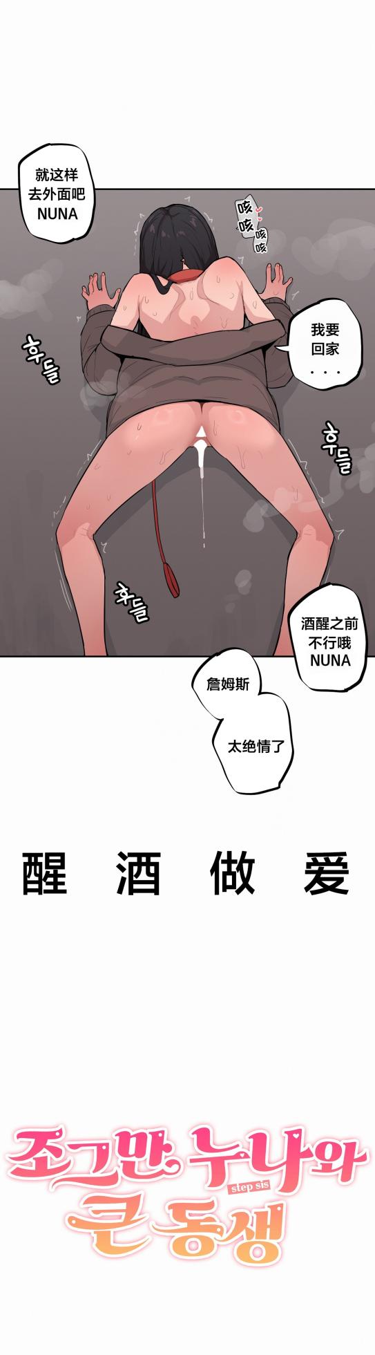 [MangMoongMing] Step Sis x Big Bro | 조그만 누나와 큰 동생.  | 小不点姐姐与大块头弟弟 [中文翻译]（更新中） - Page 533