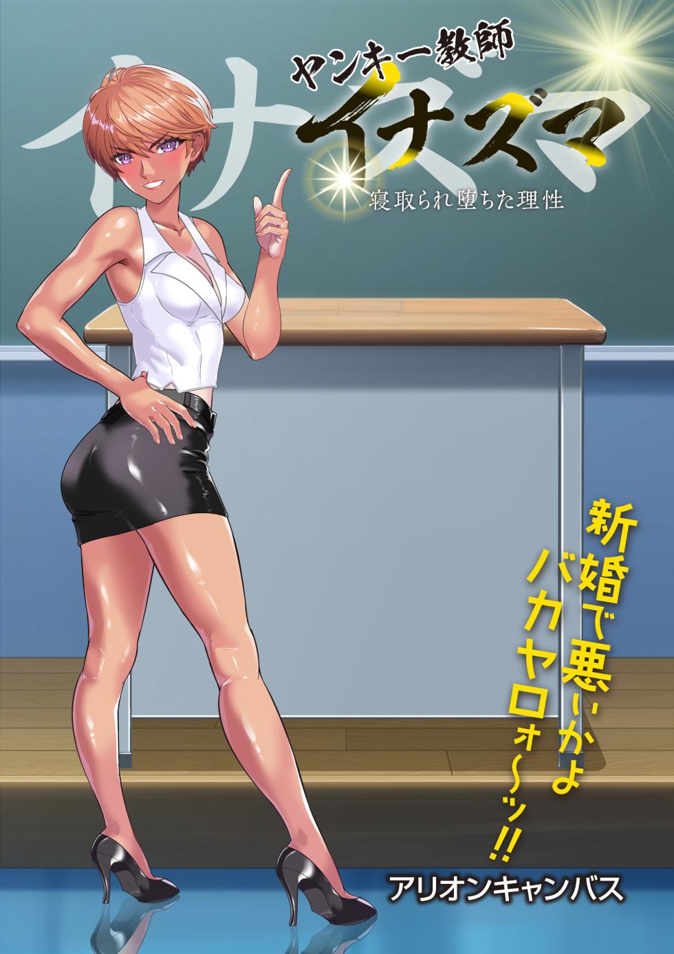 [アリオンキャンバス] ヤンキー教師イナズマ❤ - Page 1