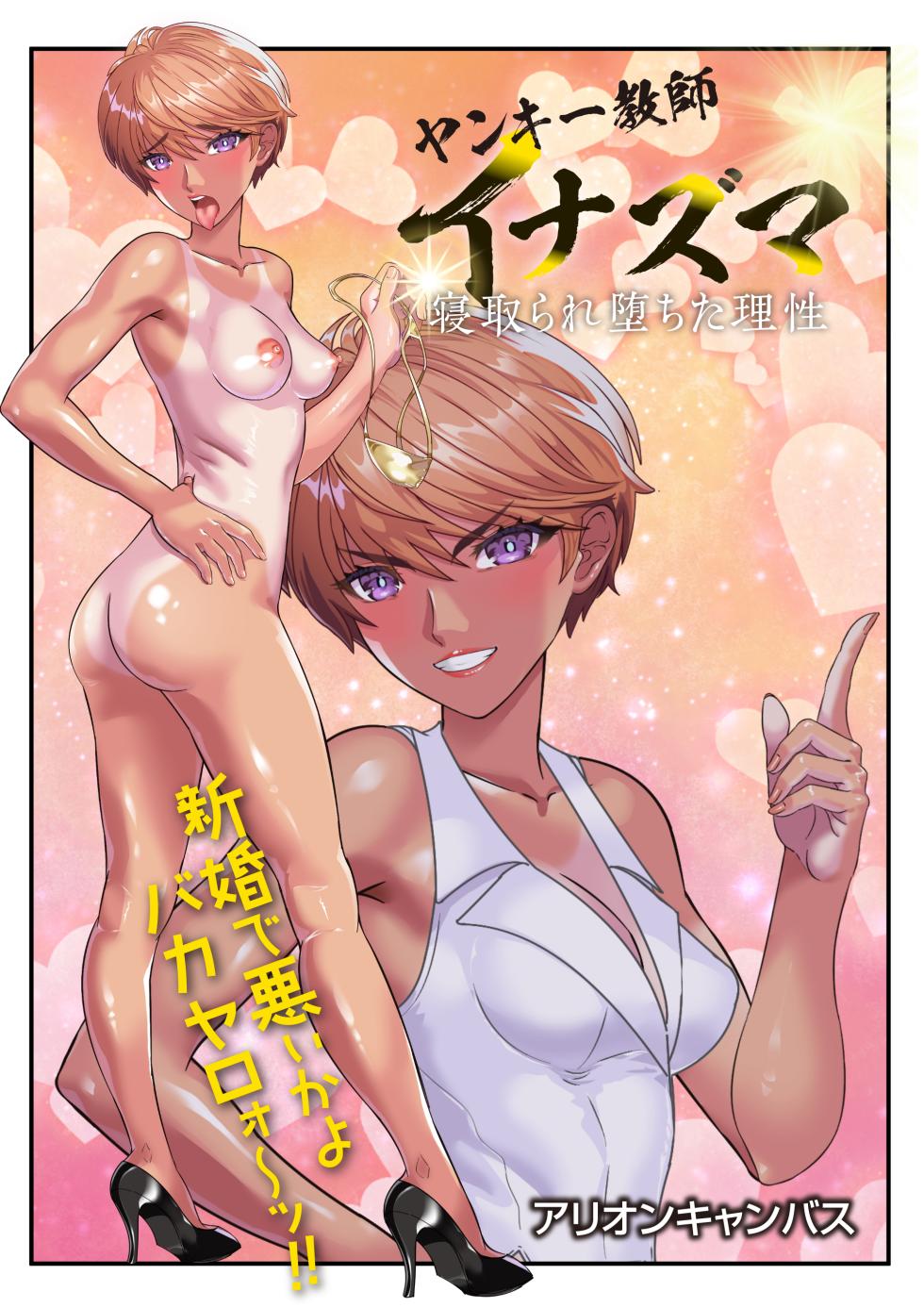[アリオンキャンバス] ヤンキー教師イナズマ❤ - Page 2