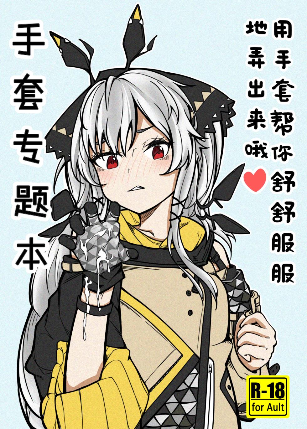 [panaic] 手套專題本-用手套幫你舒舒服服地弄出來哦 - Page 1
