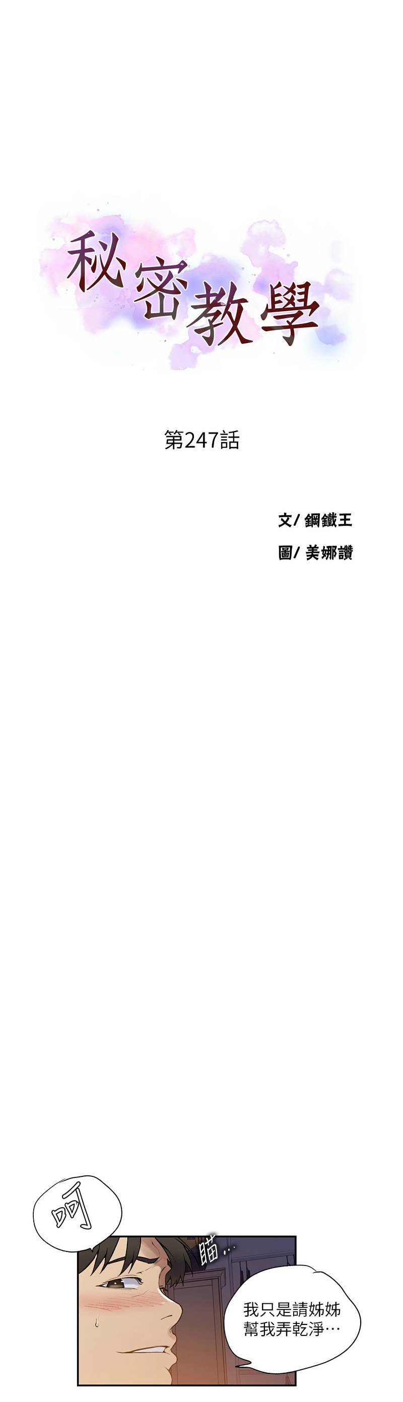 [韩漫]  秘密教学/The Class Of The Secret 241-293 (五)[中文][连载中] - Page 164
