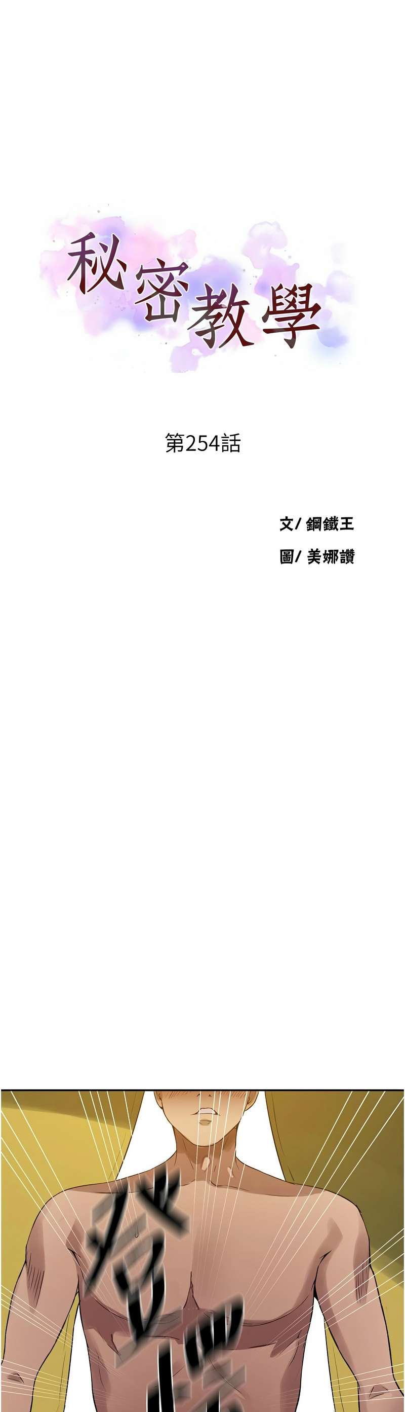 [韩漫]  秘密教学/The Class Of The Secret 241-293 (五)[中文][连载中] - Page 395