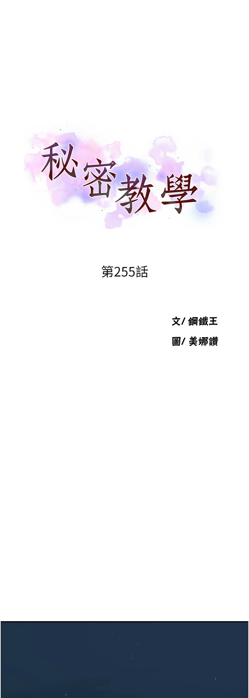 [韩漫]  秘密教学/The Class Of The Secret 241-293 (五)[中文][连载中] - Page 431