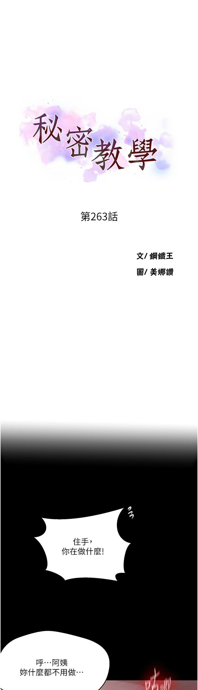 [韩漫]  秘密教学/The Class Of The Secret 241-293 (五)[中文][连载中] - Page 702