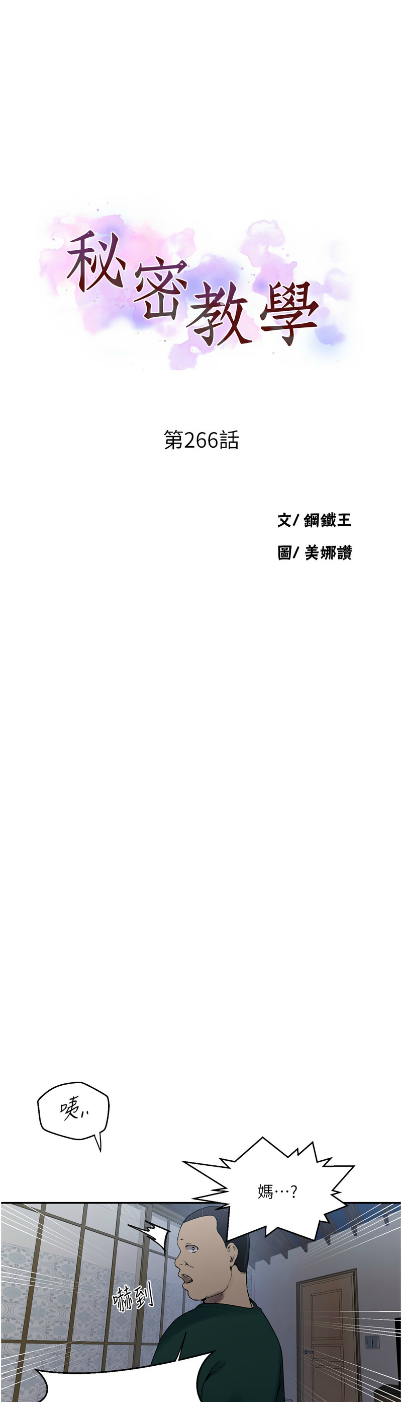 [韩漫]  秘密教学/The Class Of The Secret 241-293 (五)[中文][连载中] - Page 801