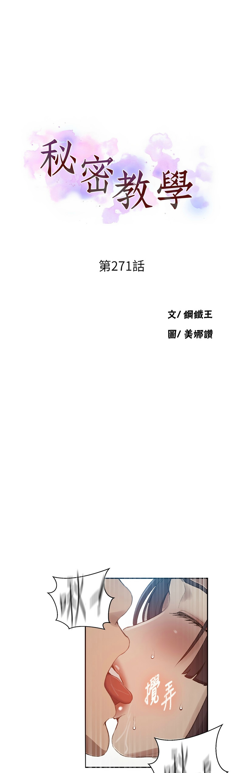 [韩漫]  秘密教学/The Class Of The Secret 241-293 (五)[中文][连载中] - Page 957