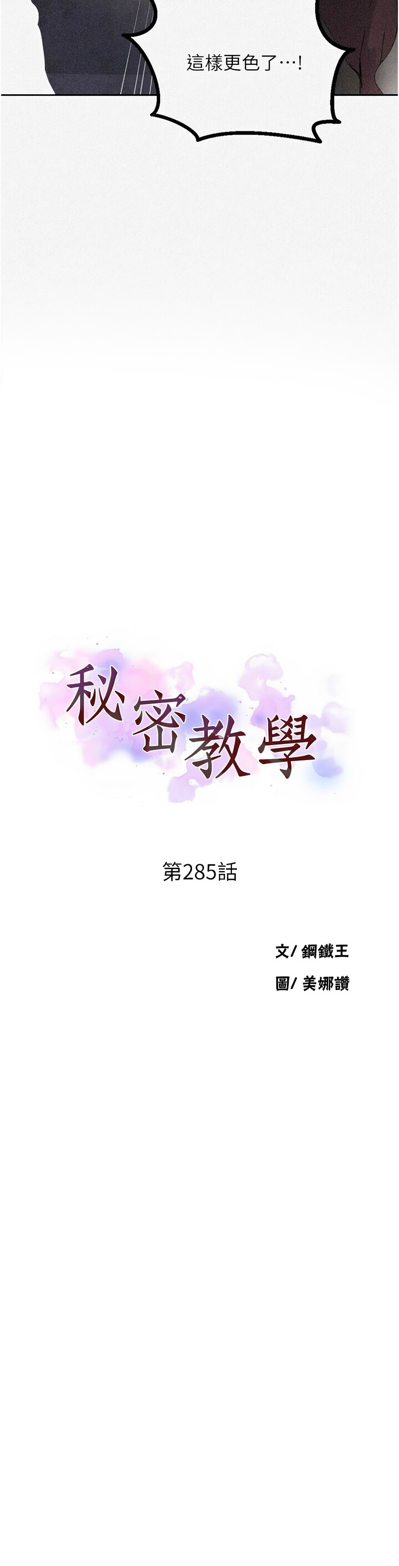 [韩漫]  秘密教学/The Class Of The Secret 241-293 (五)[中文][连载中] - Page 1343