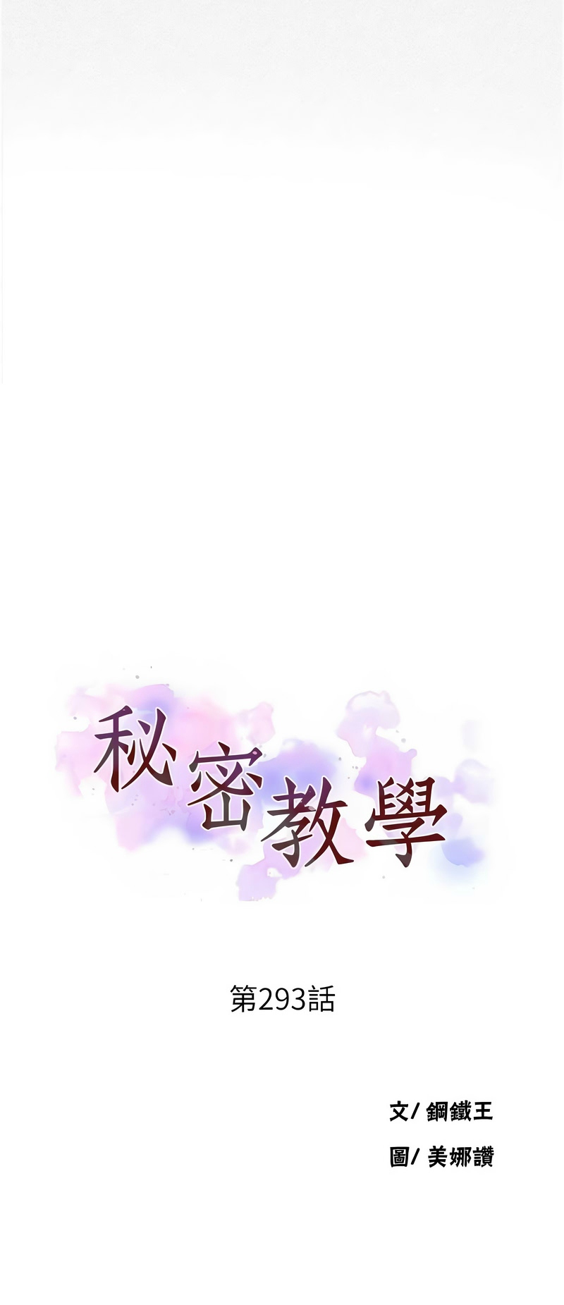 [韩漫]  秘密教学/The Class Of The Secret 241-293 (五)[中文][连载中] - Page 1610