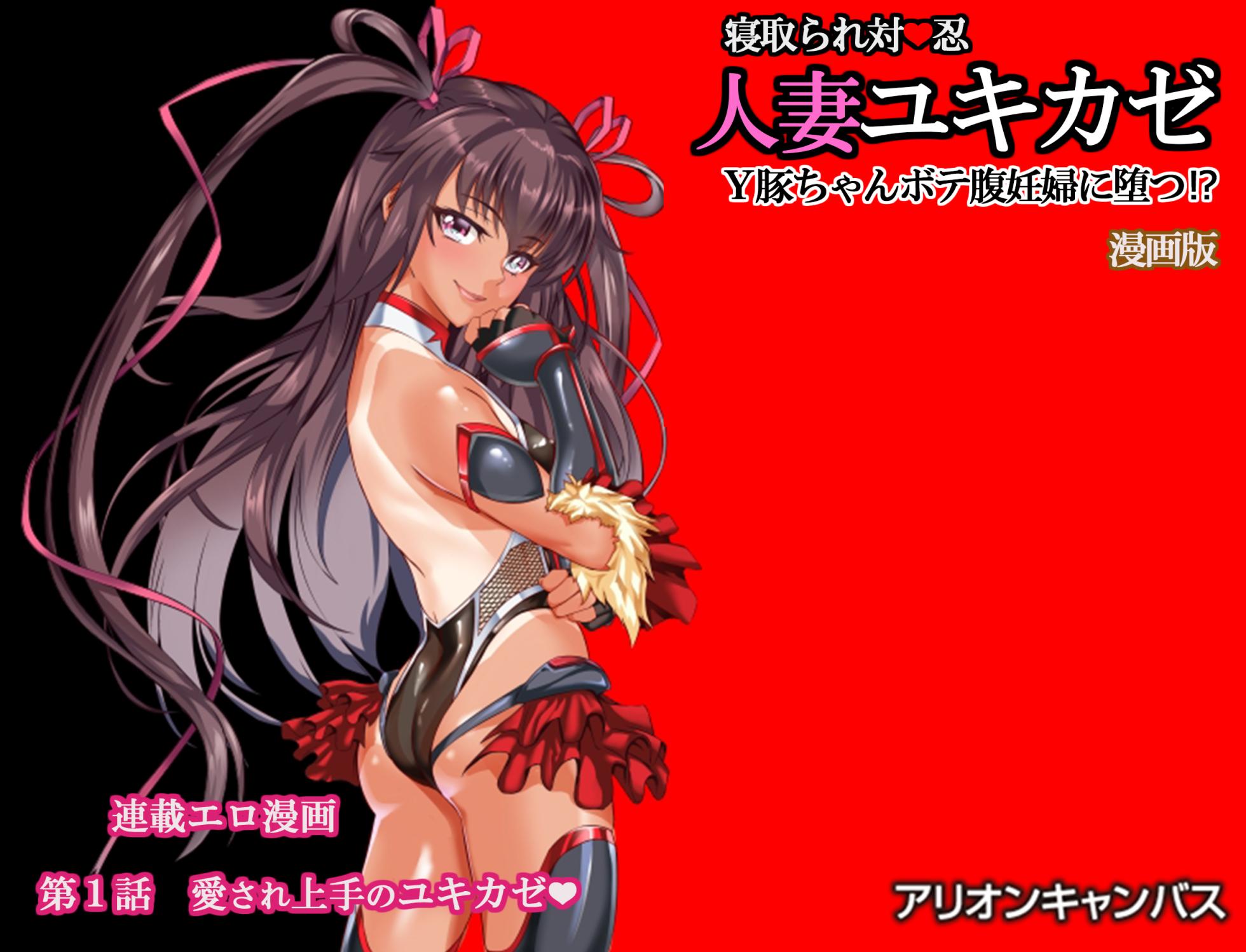 [アリオンキャンバス] 寝取られ対●忍人妻ユキカ - Page 22