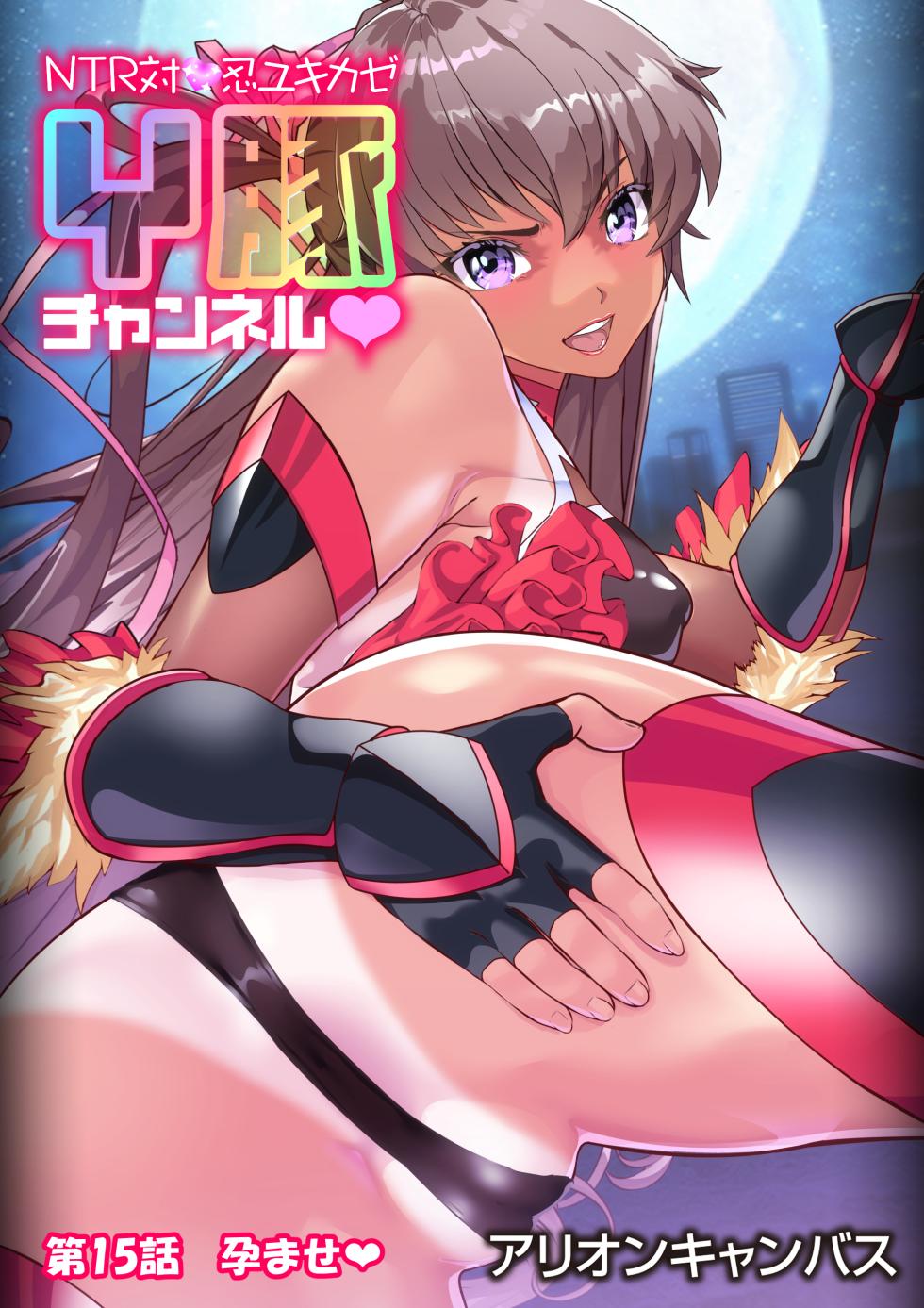 [アリオンキャンバス] NTR対●忍ユキカゼY豚チャンネル - Page 1