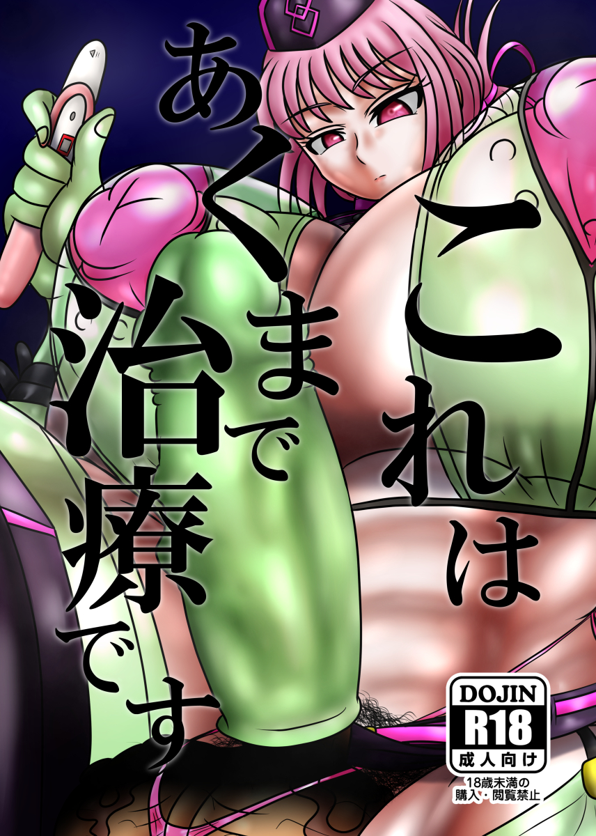 [Circle Ihitsudou (Kirituki)] Kore wa Akumade Chiryou desu (Fate/Grand Order) [Digital] - Page 1