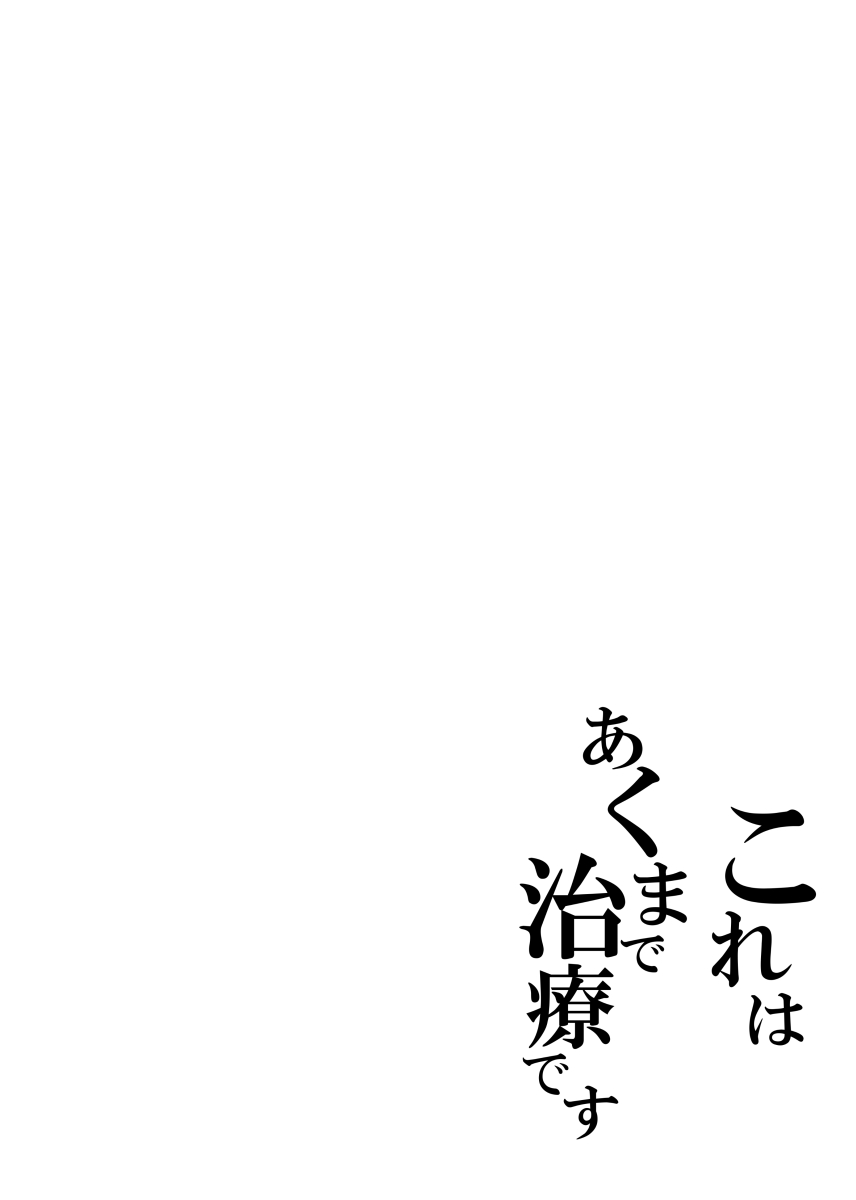 [Circle Ihitsudou (Kirituki)] Kore wa Akumade Chiryou desu (Fate/Grand Order) [Digital] - Page 3