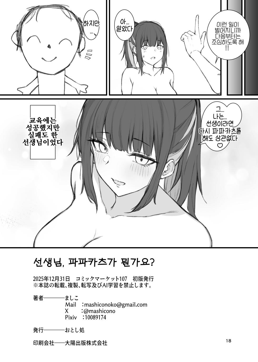 [Otoshidokoro (Mashiko)] Sensei Papa-Katsu tte Nan desu ka? | 선생님, 파파카츠가 뭔가요? (Blue Archive) [Korean] [Reminiscencely] [Digital] - Page 17