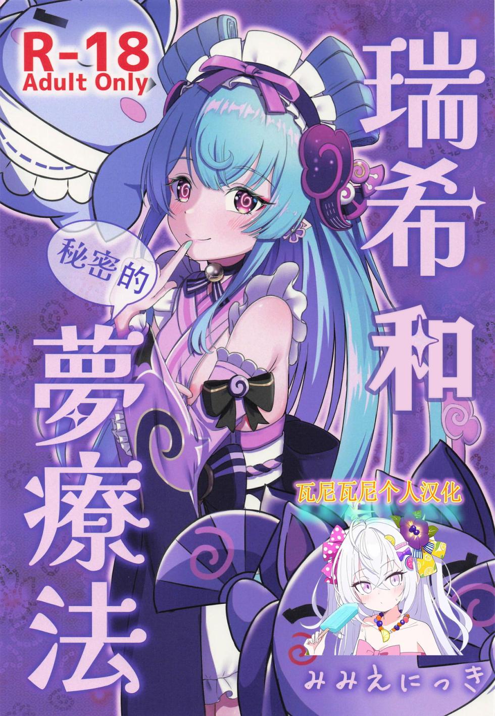 (SC2025 Summer) [Mimi E Nikki (Furue Mimi)] Mizuki to Himitsu no Yume Ryouhou | 瑞希和秘密的夢療法 (Genshin Impact) [Chinese] [瓦尼瓦尼个人汉化] - Page 1