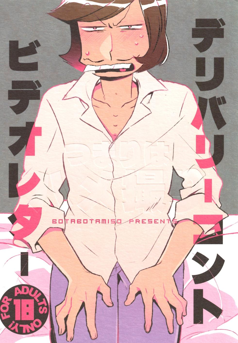 [Botabotamiso (Derishasumisosūpu)] Deribarīkontobideoretā (Osomatsu-San) - Page 1