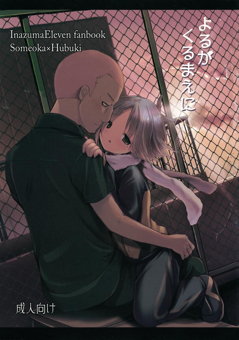 [Pinky☆Crown (Nanahoshi Suama)] Yoru ga Kuru Mae ni (Inazuma Eleven) - Page 1