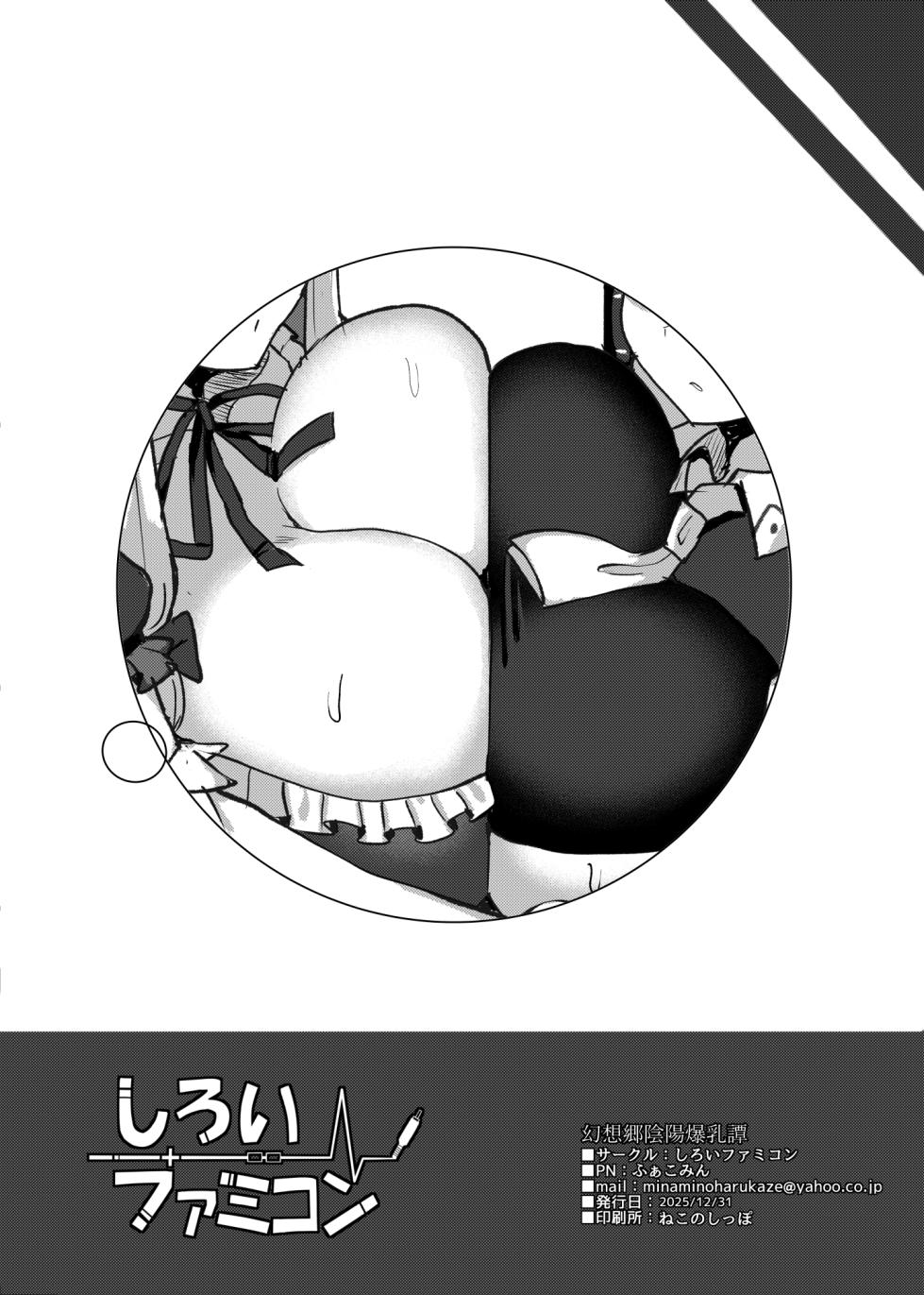 [Shiroi Famicon (Facominn)] Gensoukyou Onmyou Bakunyuutan (Touhou Project) [Digital] - Page 8