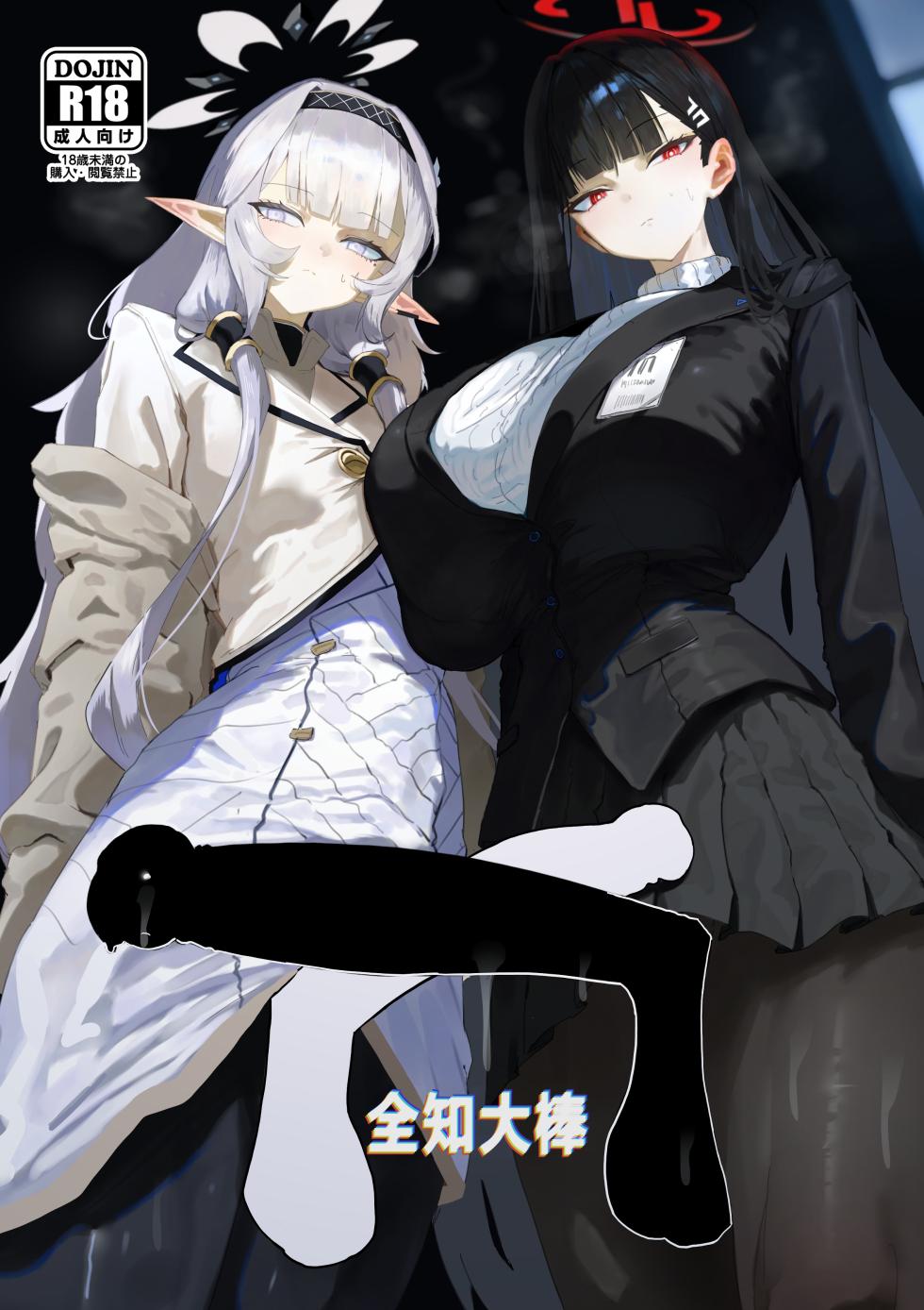 [Moujou Ishiki (Canvas Solaris)] Zenchinpo 丨全知大棒 (Blue Archive) [Chinese] [才羽邪典汉化组] - Page 1