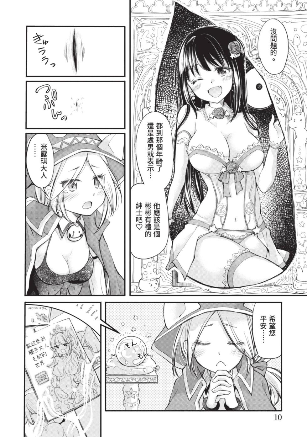 [Mikokuno Homare] Shojo Hime ~ Naze ka Dotei shika Yusha ni Narenai Isekai kara Kita n desu kedo 1 [Chinese] [Digital] - Page 10