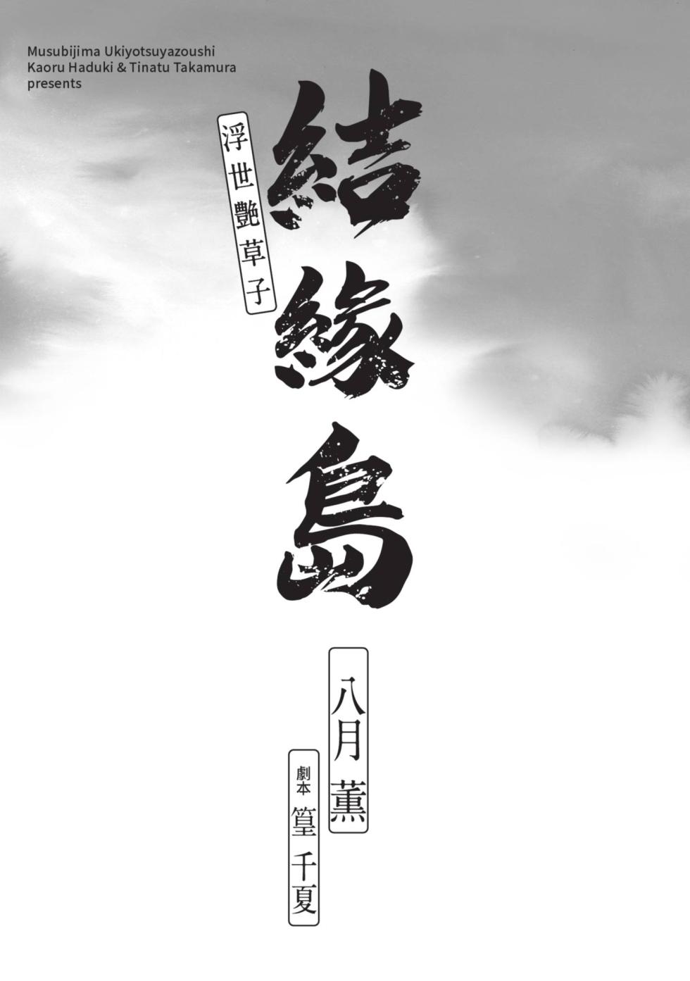 [Hazuki Kaoru] Musubi Shima ～ Ukiyo En Zoshi ～ [Chinese] [Digital] - Page 3