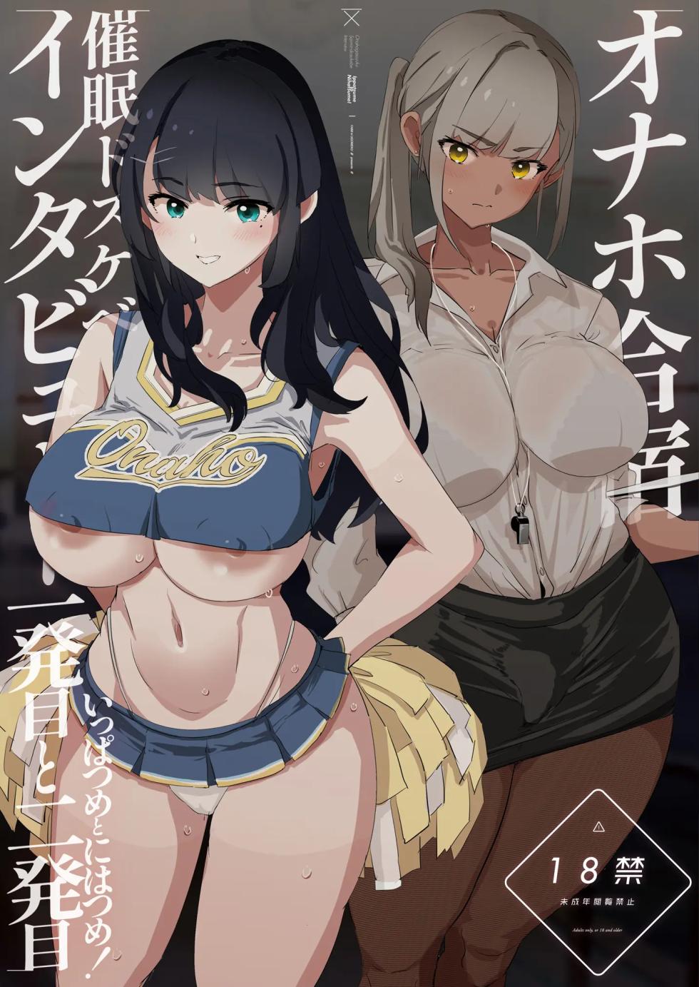 [Yami ni Ugomeku (Dokurosan)] Onaho Gasshuku Saimin Dosukebe Interview - Ippatsume to Nihatsume! [English] [MTL] [Digital] - Page 1