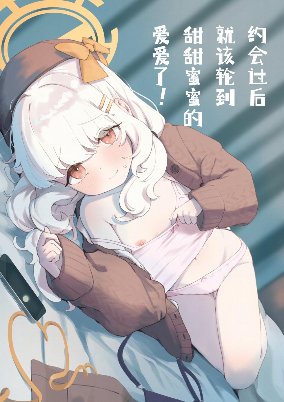 [baa-baa-sheeps (Inushida)] Date no Ato wa Love Love Ecchi nan desu kedo! | 约会过后就该轮到甜甜蜜蜜的爱爱了! (Blue Archive) [Chinese] [欶澜汉化组] [Digital] - Page 2