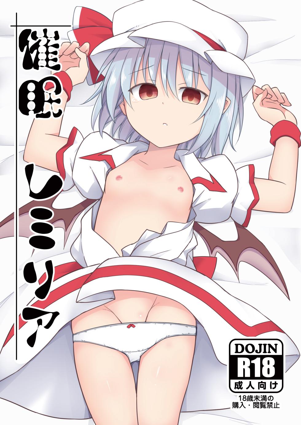 [Tonzura Douchuu (Kazawa)] Saimin Remilia (Touhou Project) [Digital] - Page 1