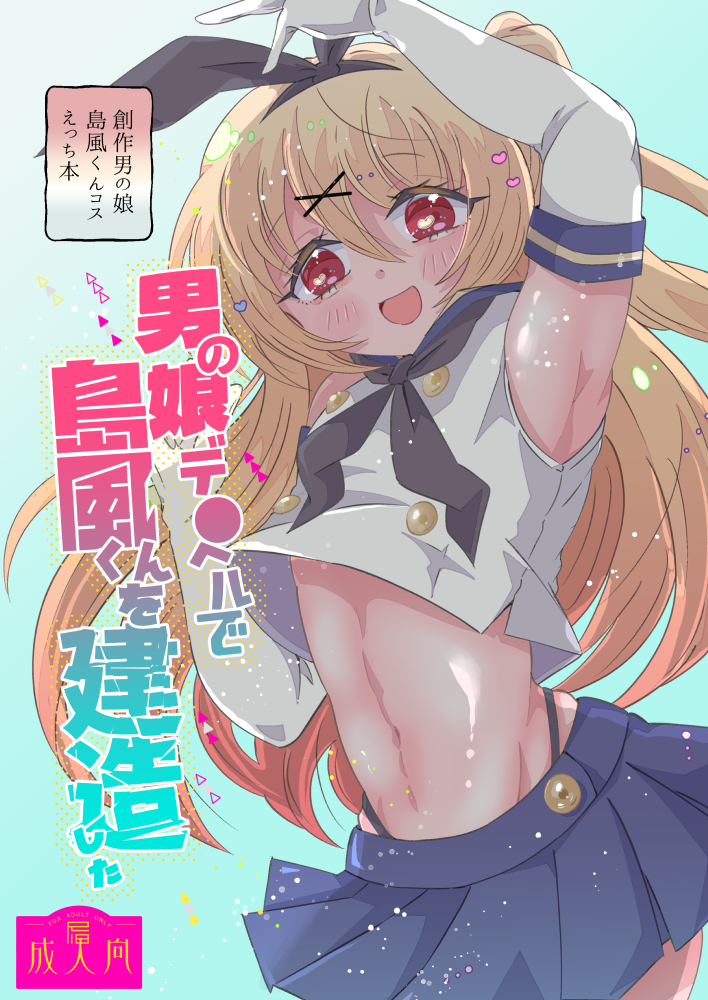 [Night Pool (Tamamero)] Otokonoko DeliHeal de Shimakaze-kun o Kenzou Shita (Kantai Collection -KanColle-) [Digital] - Page 1