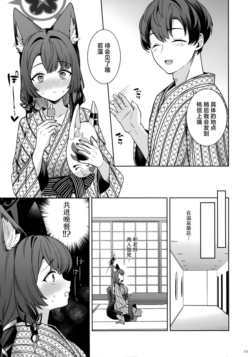 (C107) [NOMIYAGUMI (Ichinomiya)] Junjou Renjou Hatsujou Kitsune -5- | 纯情恋情发情狐 -5- (Blue Archive) [Chinese] [欶澜汉化组] - Page 11